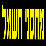 1200px-לוגו_מחסני_חשמל_150x150