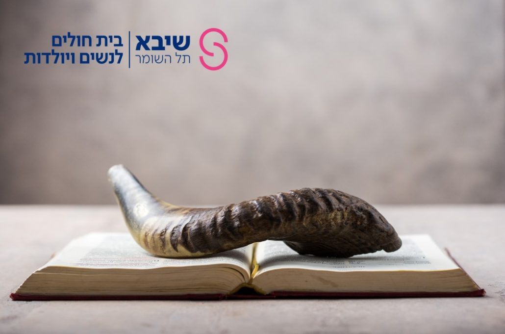 ראש השנה בשיבא
