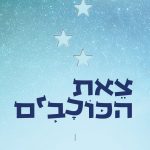 צאת הכוכבים