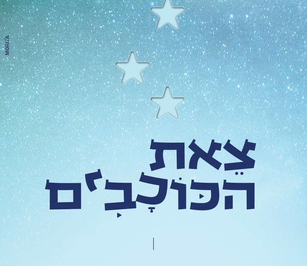 צאת הכוכבים