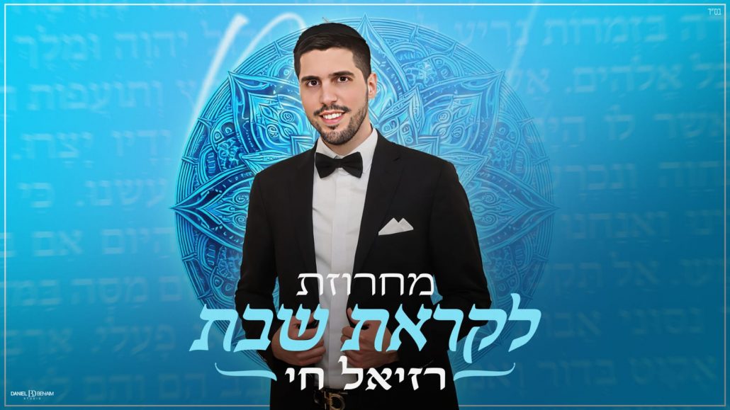 רזיאל חי