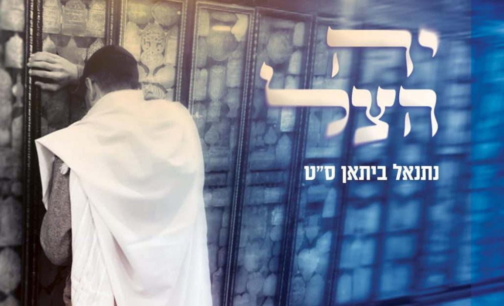 נתנאל ביתאן