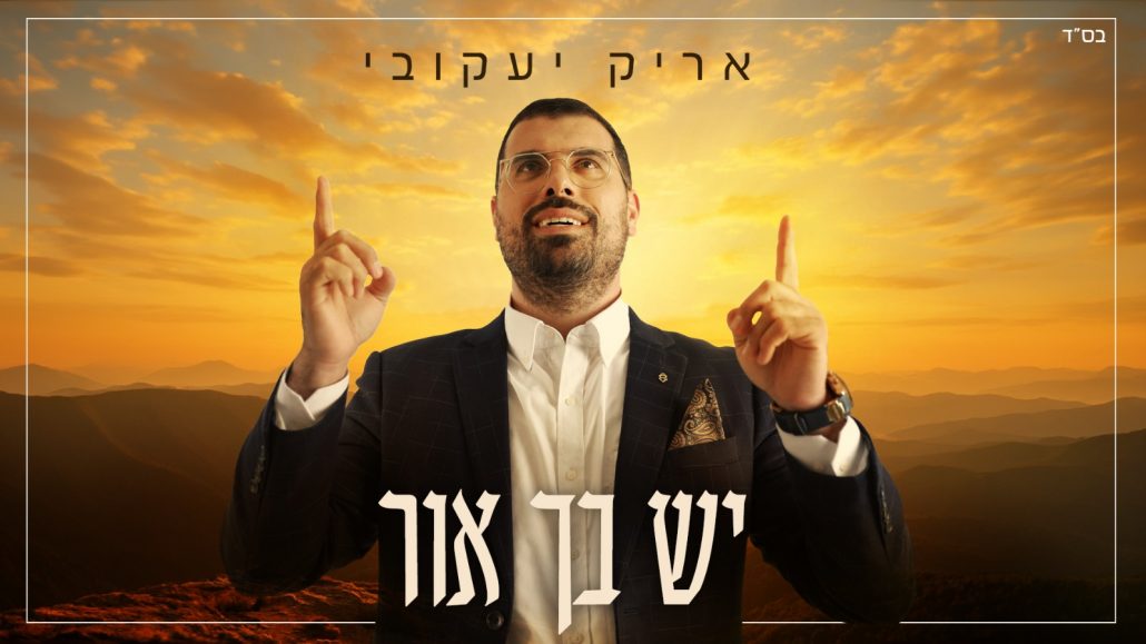 אריק יעקובי