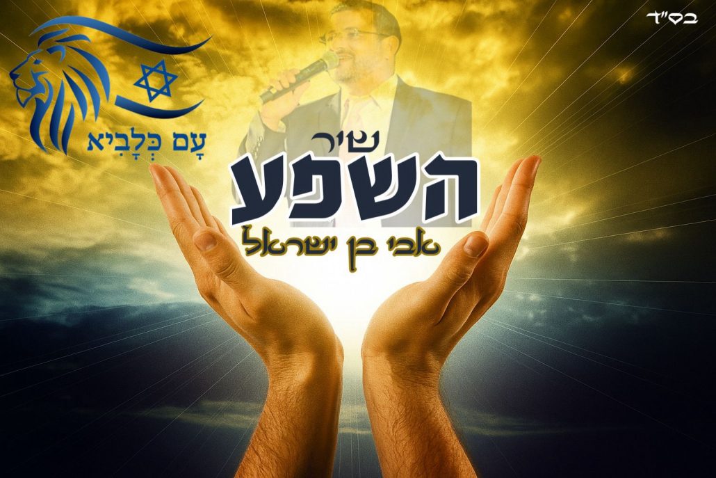 שיר השפע אבי בן ישראל