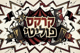 קרקס פוליטי